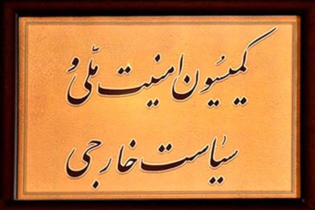 کمیسیون امنیت ملی در تصاحب «ولایی»‌ها