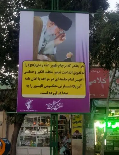 (تصویر) جمع آوری بنر جنجالی درباره ظهور و برجام