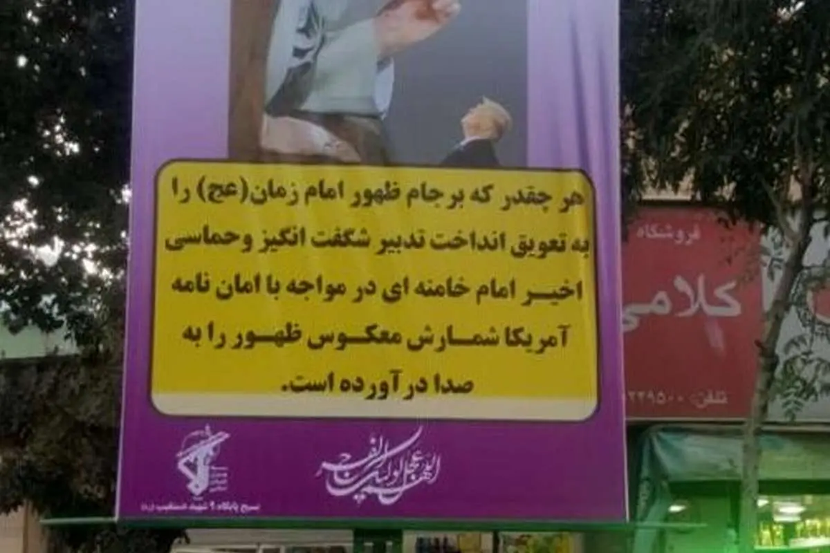 (تصویر) جمع آوری بنر جنجالی درباره ظهور و برجام