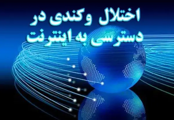 دلیل کندی و قطعی اینترنت چیست و این اختلال کی برطرف می‌شود؟