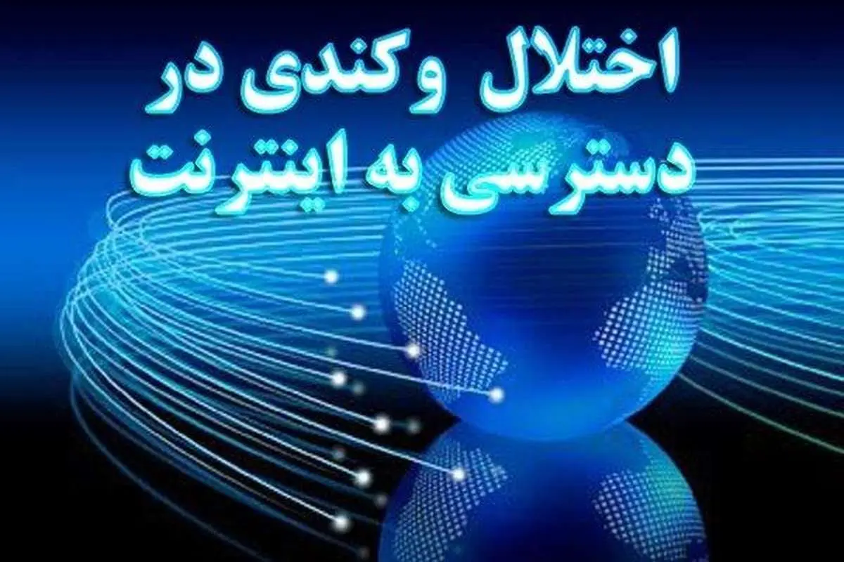 دلیل کندی و قطعی اینترنت چیست و این اختلال کی برطرف میشود؟