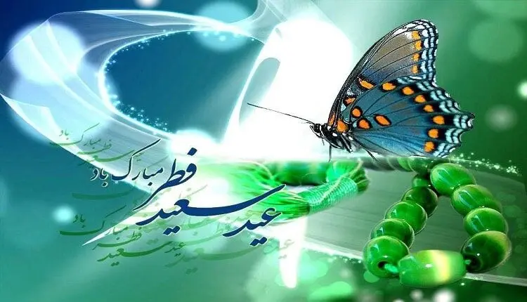 شعر و پیام‌های تبریک عید فطر ویژه رمضان ۹۸