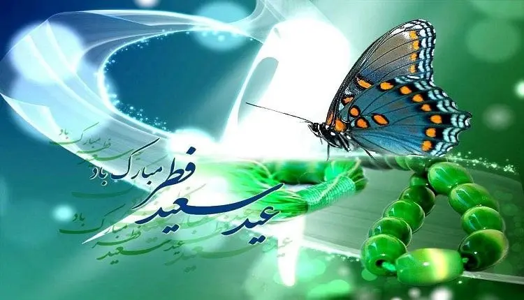 شعر و پیام‌های تبریک عید فطر ویژه رمضان ۹۸