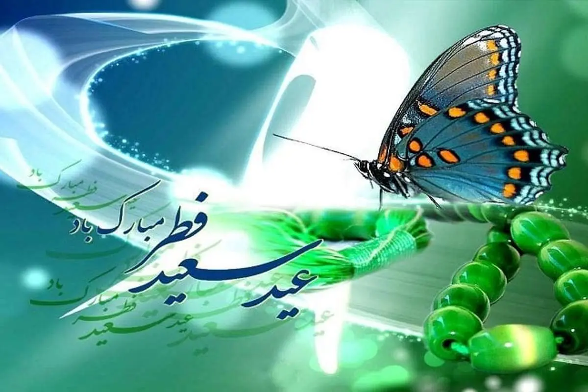 شعر و پیامهای تبریک عید فطر ویژه رمضان ۹۸