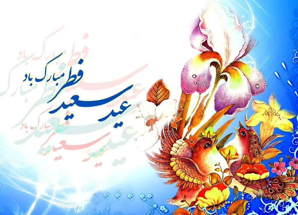 متن ادبی برای تبریک عید فطر ویژه رمضان ۹۸