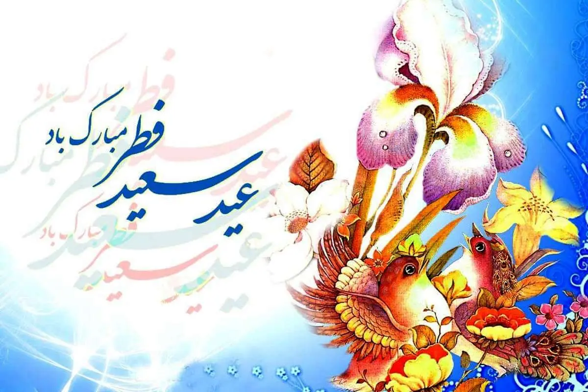 متن ادبی برای تبریک عید فطر ویژه رمضان ۹۸