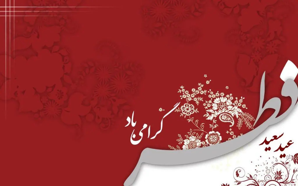 عید سعید فطر و حلول ماه شوال مبارک باد
