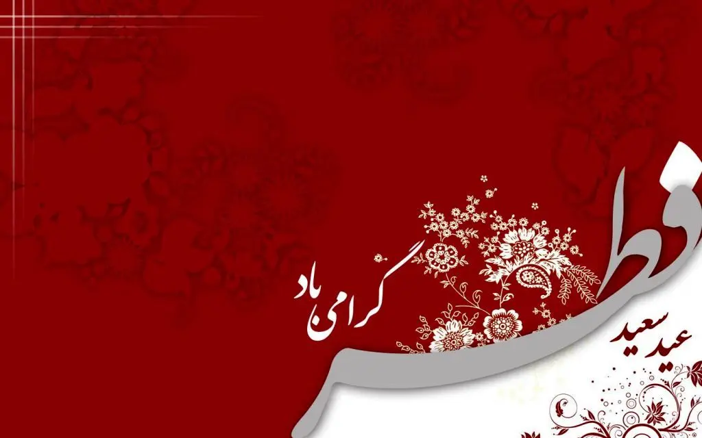 عید سعید فطر و حلول ماه شوال مبارک باد