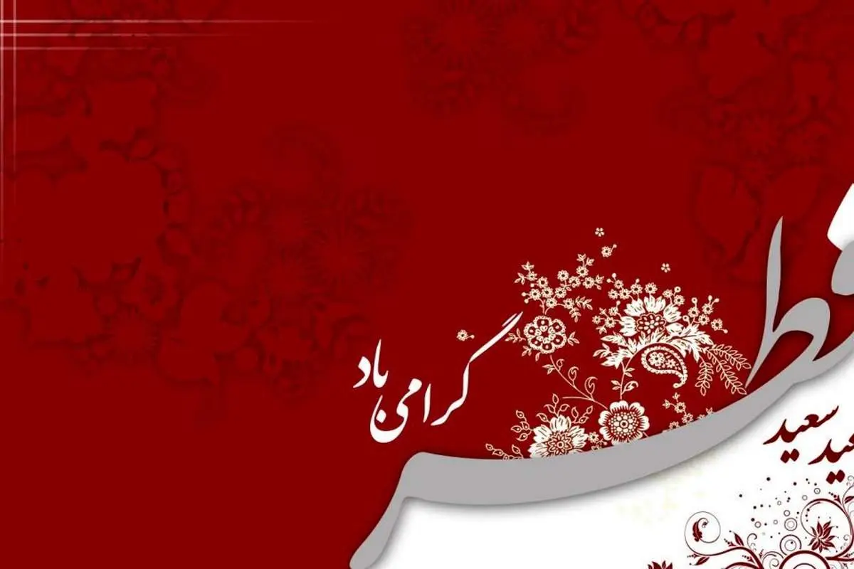عید سعید فطر و حلول ماه شوال مبارک باد