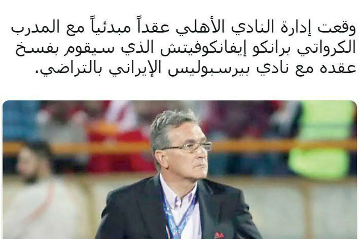 قرارداد اولیه برانکو با الاهلی امضا شد؟