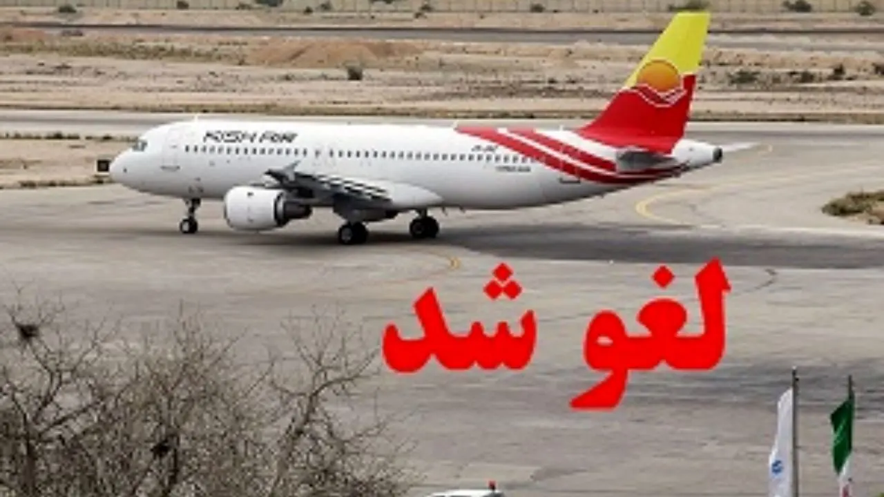 لغو چهار پرواز فرودگاه بین المللی اهواز