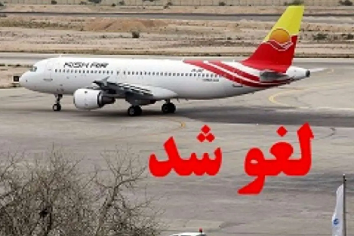 لغو چهار پرواز فرودگاه بین المللی اهواز