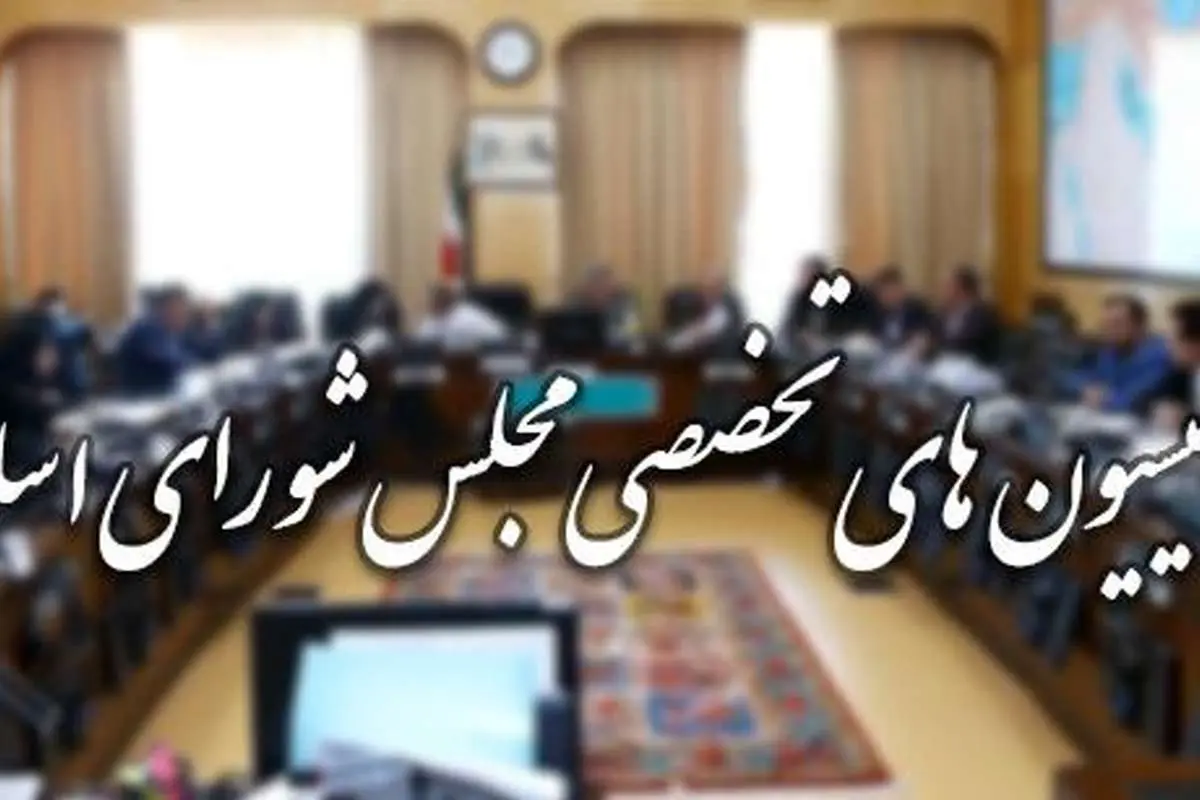 (جدول) ترکیب جدید ۹ کمیسیون مجلس را بشناسید