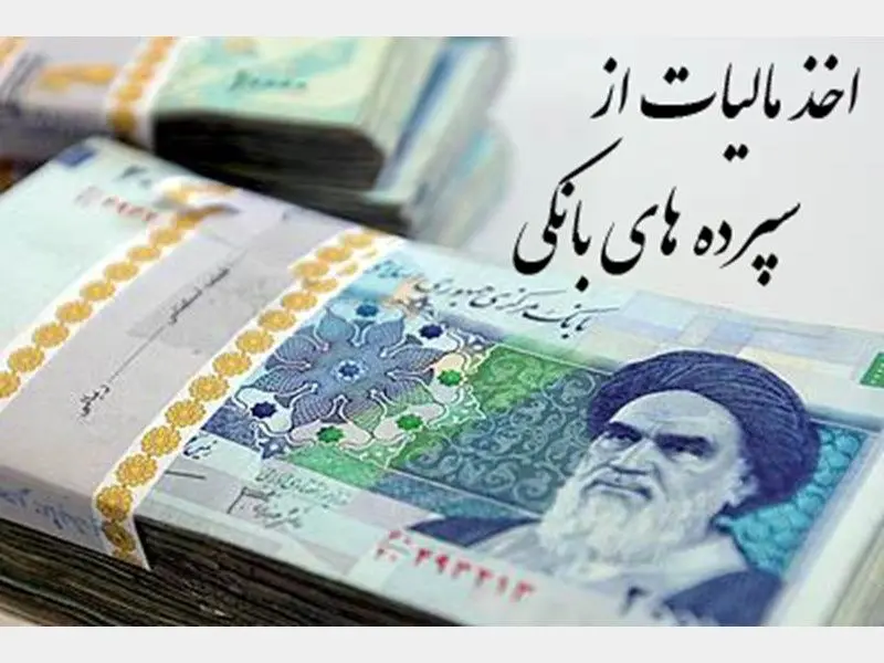 بحث سرکشی و اخذ مالیات از سپرده‌های کلان
