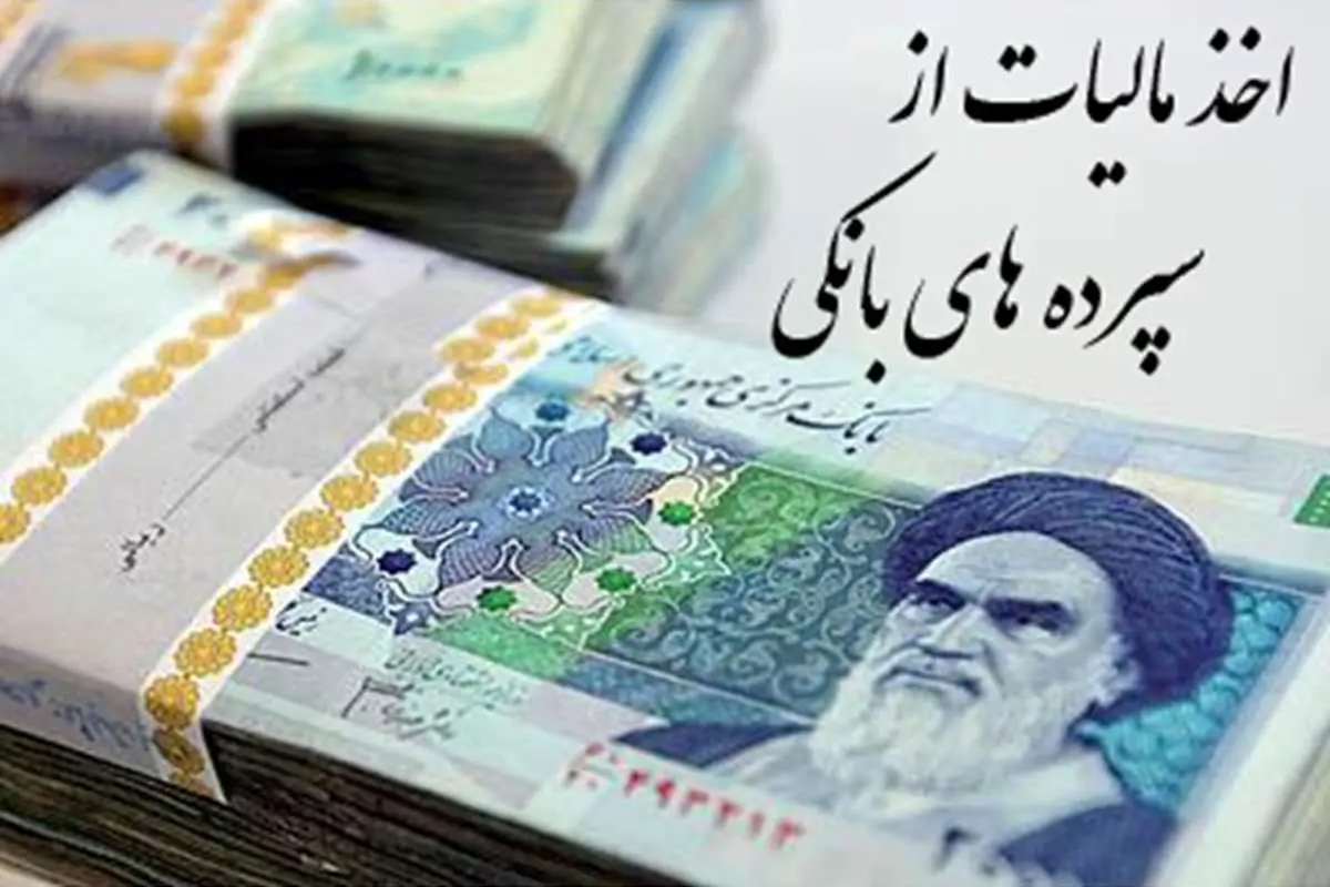بحث سرکشی و اخذ مالیات از سپرده‌های کلان