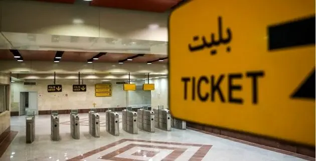 کشف کارت بلیت با ۴۷ سال اعتبار در متروی تهران