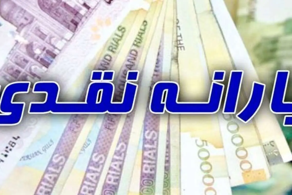 زمان واریز یارانه خرداد ۹۸؛ چه کسانی سال ۹۸ یارانه نمیگیرند؟