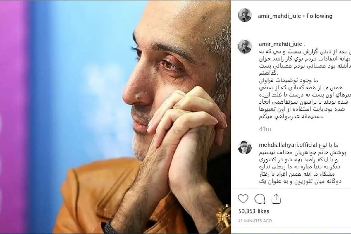 امیرمهدی ژوله از مردم عذرخواهی کرد