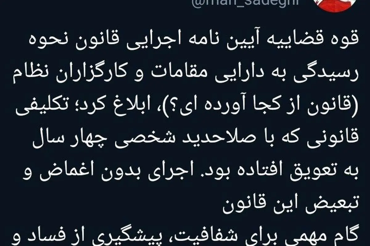 حمایت توییتری محمود صادقی از قوه قضائیه