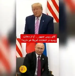 (ویدئو) حرکات مضحک ترامپ در اجلاس گروه بیست