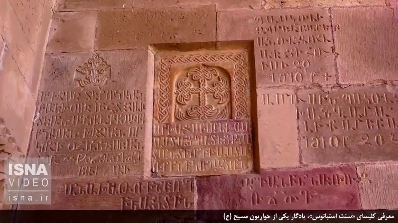 (ویدئو) یادگار یکی از حواریون مسیح (ع) در ایران