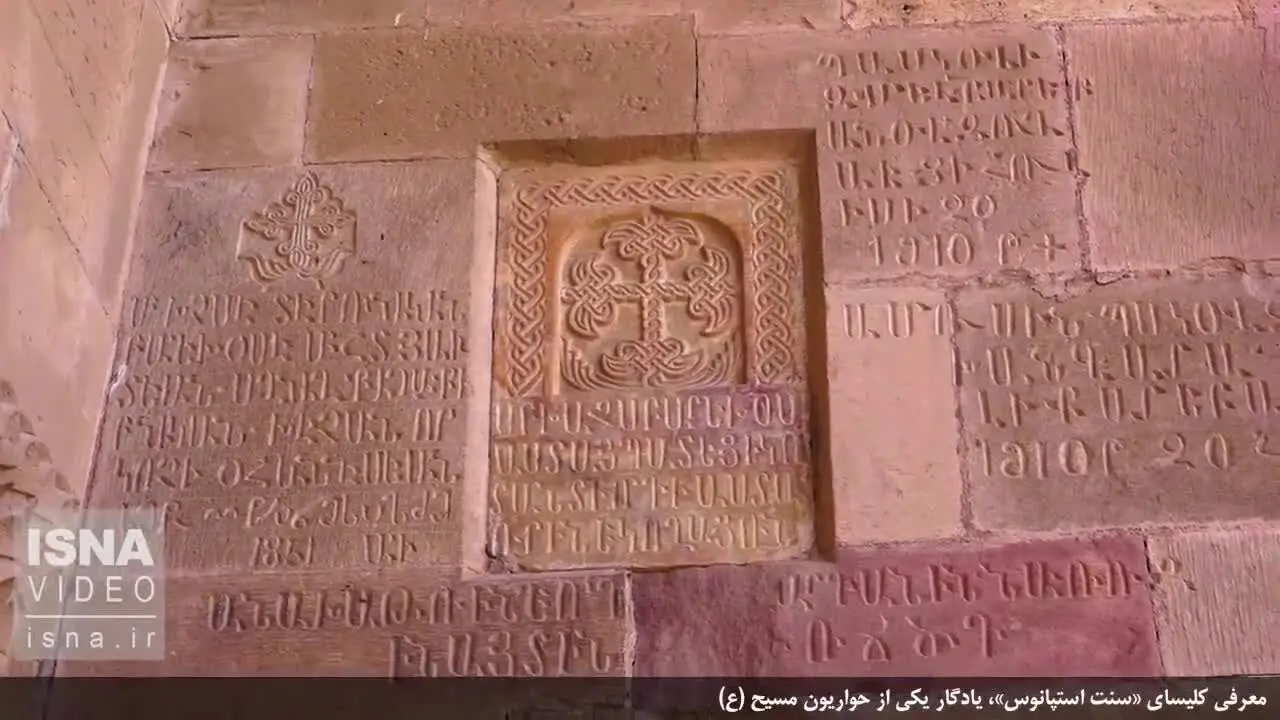 (ویدئو) یادگار یکی از حواریون مسیح (ع) در ایران