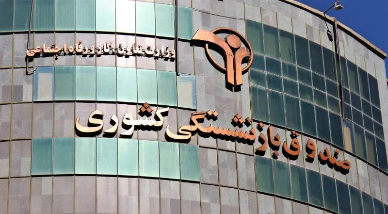 تمام اعضای هیئت‌مدیره صندوق بازنشستگی کشور نجومی بگیرند!