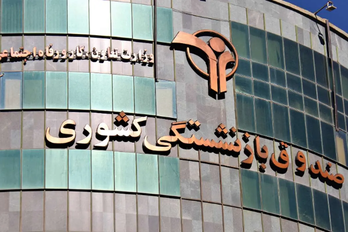تمام اعضای هیئت‌مدیره صندوق بازنشستگی کشور نجومی بگیرند!