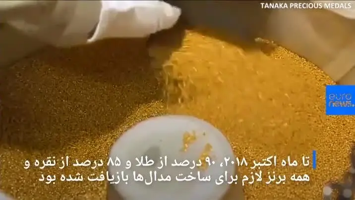 (ویدئو) ساخت مدال‌های المپیک با فلزات بازیافتی دستگاه‌های الکترونیک