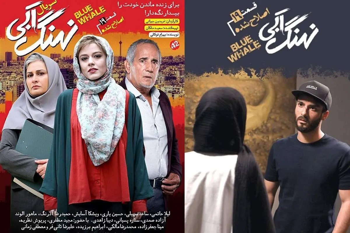 نقد و بررسی قسمت نوزدهم نهنگ آبی "اصلاح شده"