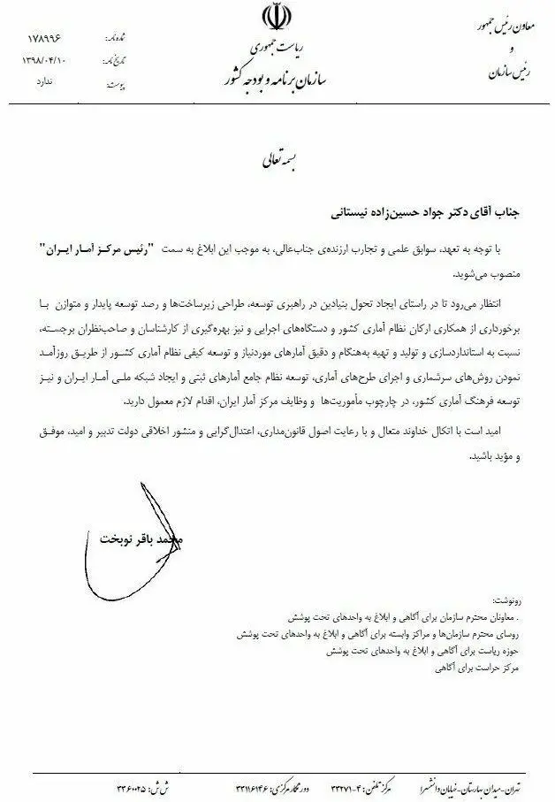 حسین زاده نیستانی رئیس جدید مرکز آمار ایران شد