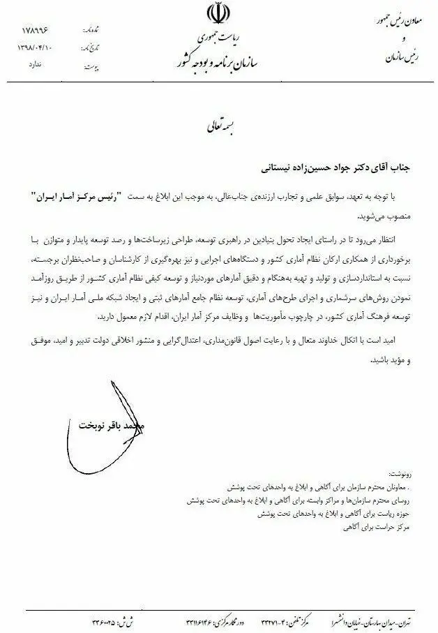 حسین زاده نیستانی رئیس جدید مرکز آمار ایران شد