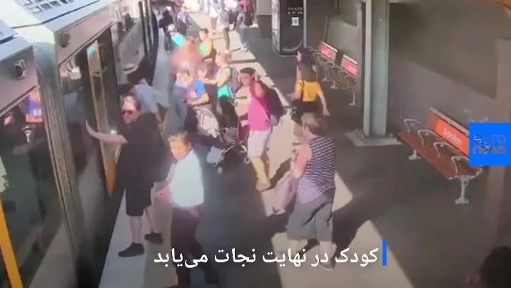 (ویدئو) هشدار به والدین؛ وقتی کودک به زیر واگن قطار می‌افتد
