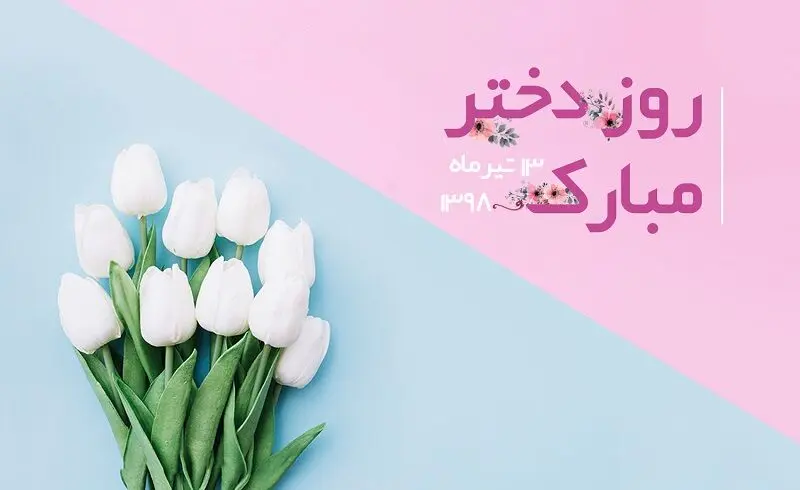 اس‌ام‌اس و متن شعر برای تبریک روز دختر ویژه ۱۳ تیر ۹۸