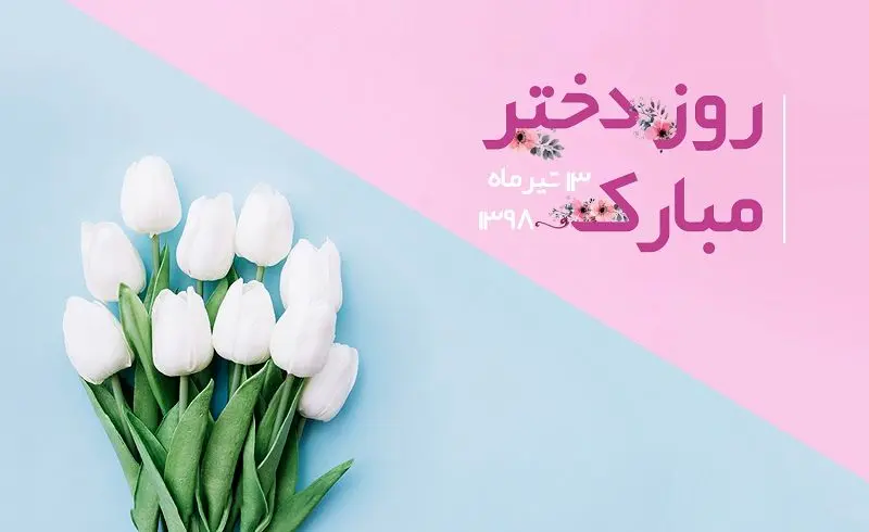 اس‌ام‌اس و متن شعر برای تبریک روز دختر ویژه ۱۳ تیر ۹۸