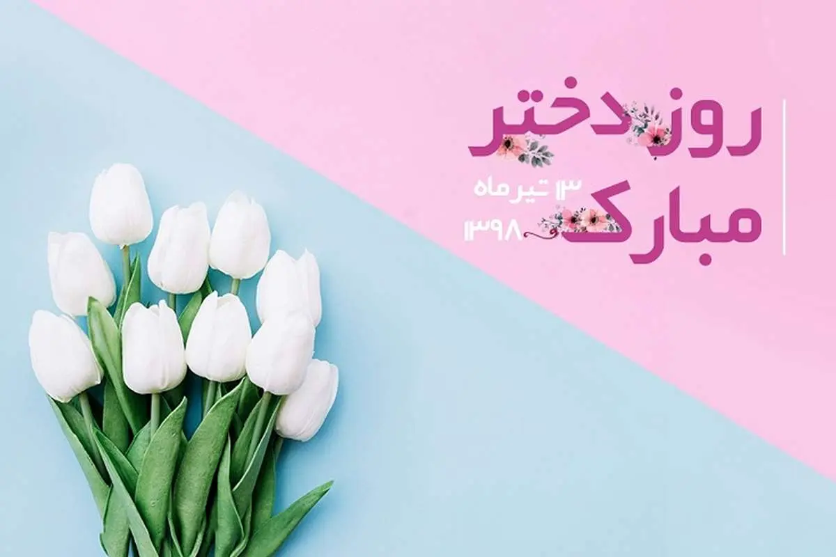 اساماس و متن شعر برای تبریک روز دختر ویژه ۱۳ تیر ۹۸