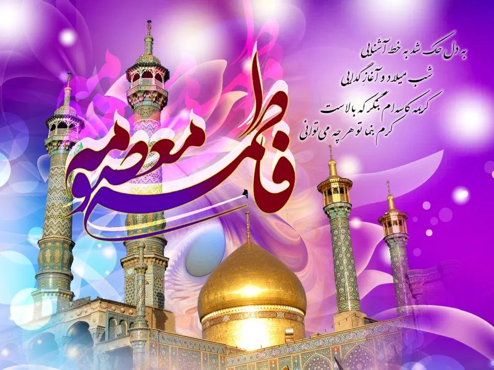 متن ادبی و پیام تبریک به مناسبت روز دختر و تولدحضرت معصومه(س)