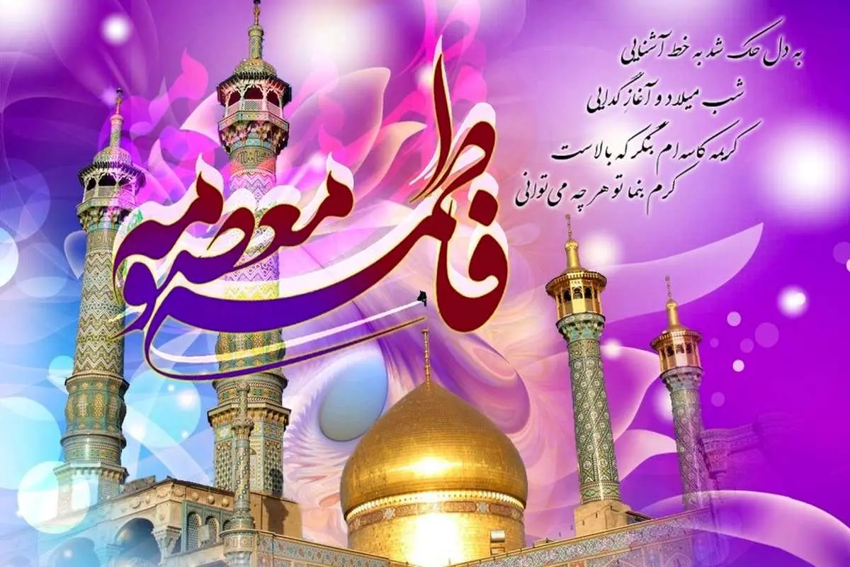 متن ادبی و پیام تبریک به مناسبت روز دختر و تولدحضرت معصومه(س)