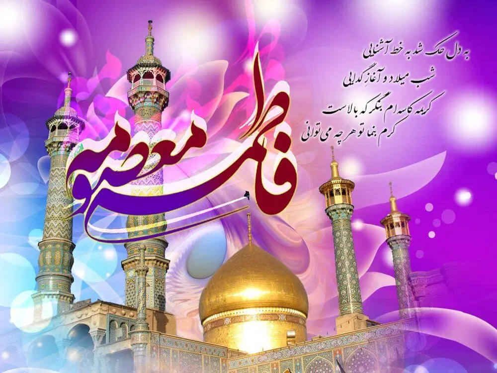 متن ادبی و پیام تبریک به مناسبت روز دختر و تولدحضرت معصومه(س)