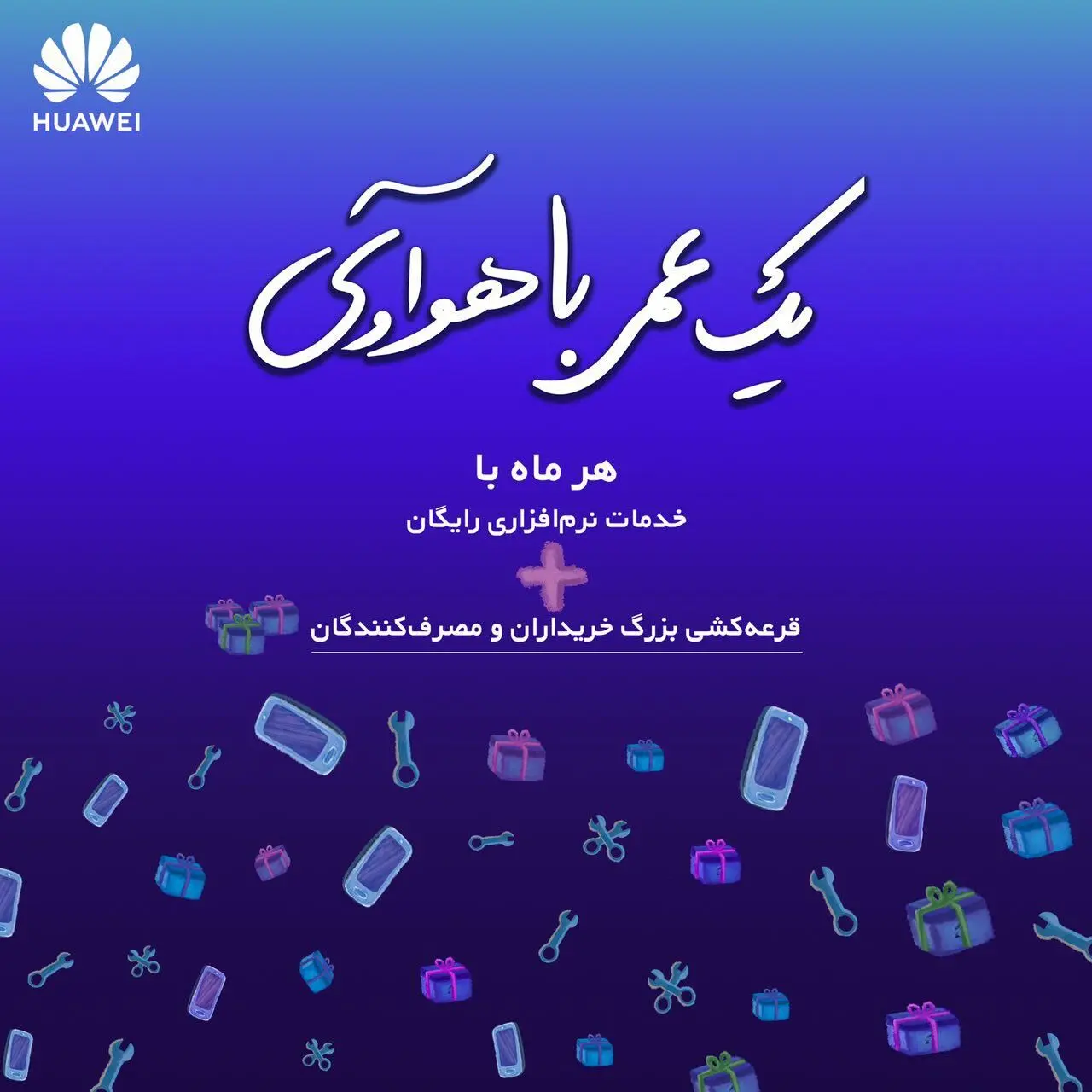 هر هفته با رویداد "یک عمر با هوآوی" همراه جوایز هیجان انگیز