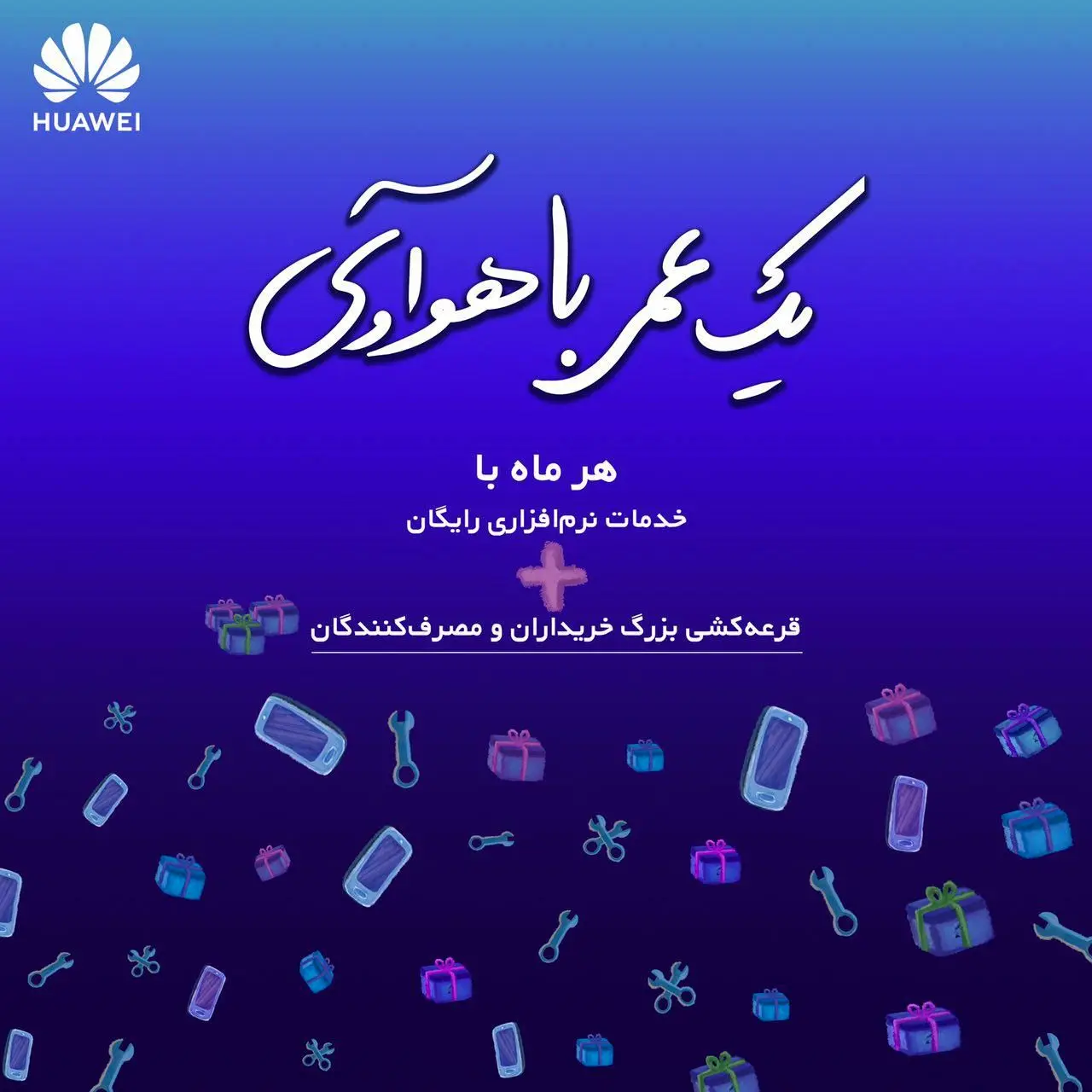 هر هفته با رویداد "یک عمر با هوآوی" همراه جوایز هیجان انگیز