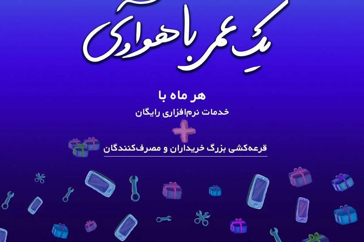 هر هفته با رویداد "یک عمر با هوآوی" همراه جوایز هیجان انگیز