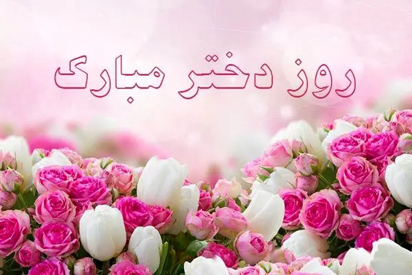 شعر و متن زیبا تبریک ویژه روز دختر و ولادت حضرت معصومه