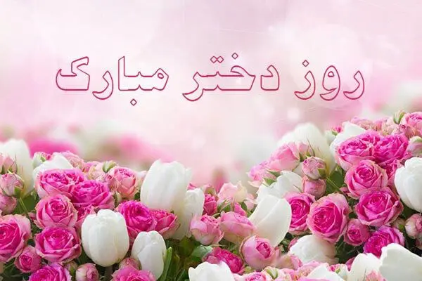 شعر و متن زیبا تبریک ویژه روز دختر و ولادت حضرت معصومه