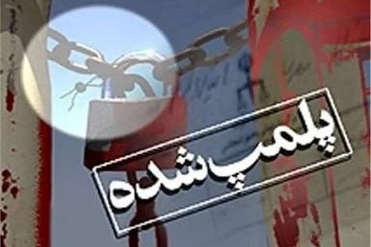 پلمب ۲۶ آرایشگاه به دلیل ارائه خدمات به جنس مخالف