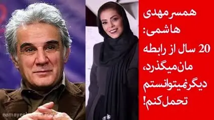 مهنوش صادقی: ۲۰ سال از رابطه‌ام با مهدی هاشمی می‌گذرد، دیگر نمی‌توانستم تحمل کنم
