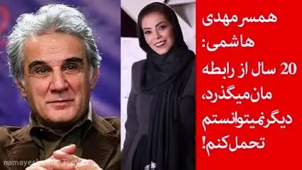 مهنوش صادقی: ۲۰ سال از رابطه‌ام با مهدی هاشمی می‌گذرد، دیگر نمی‌توانستم تحمل کنم