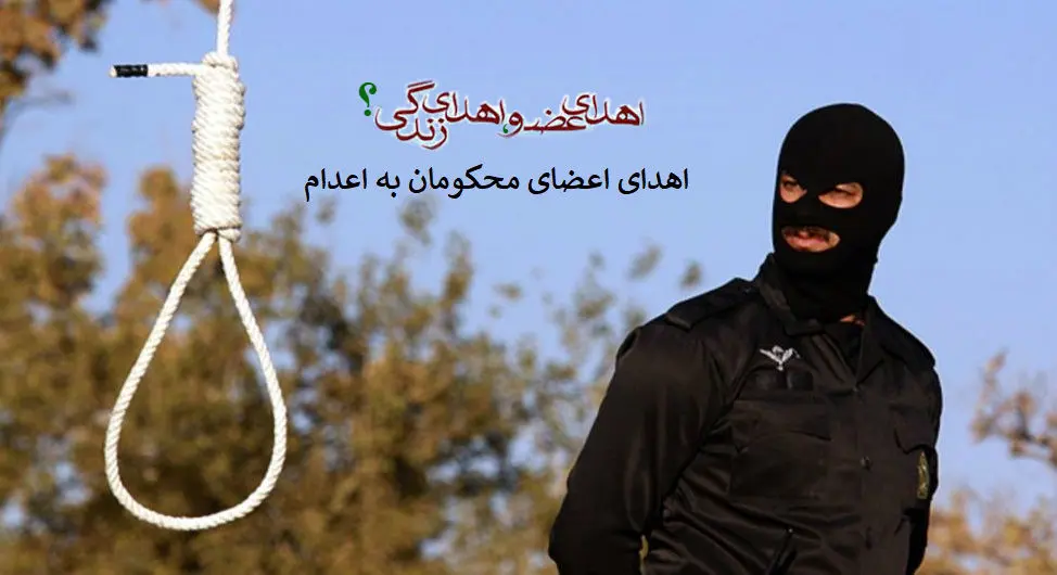 ماجرای اهدای عضو پای چوبه دار و مخالفت صریح رئیس جامعه جراحان