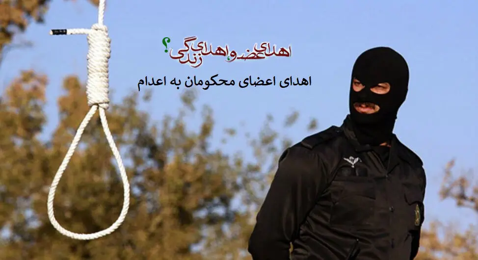 ماجرای اهدای عضو پای چوبه دار و مخالفت صریح رئیس جامعه جراحان