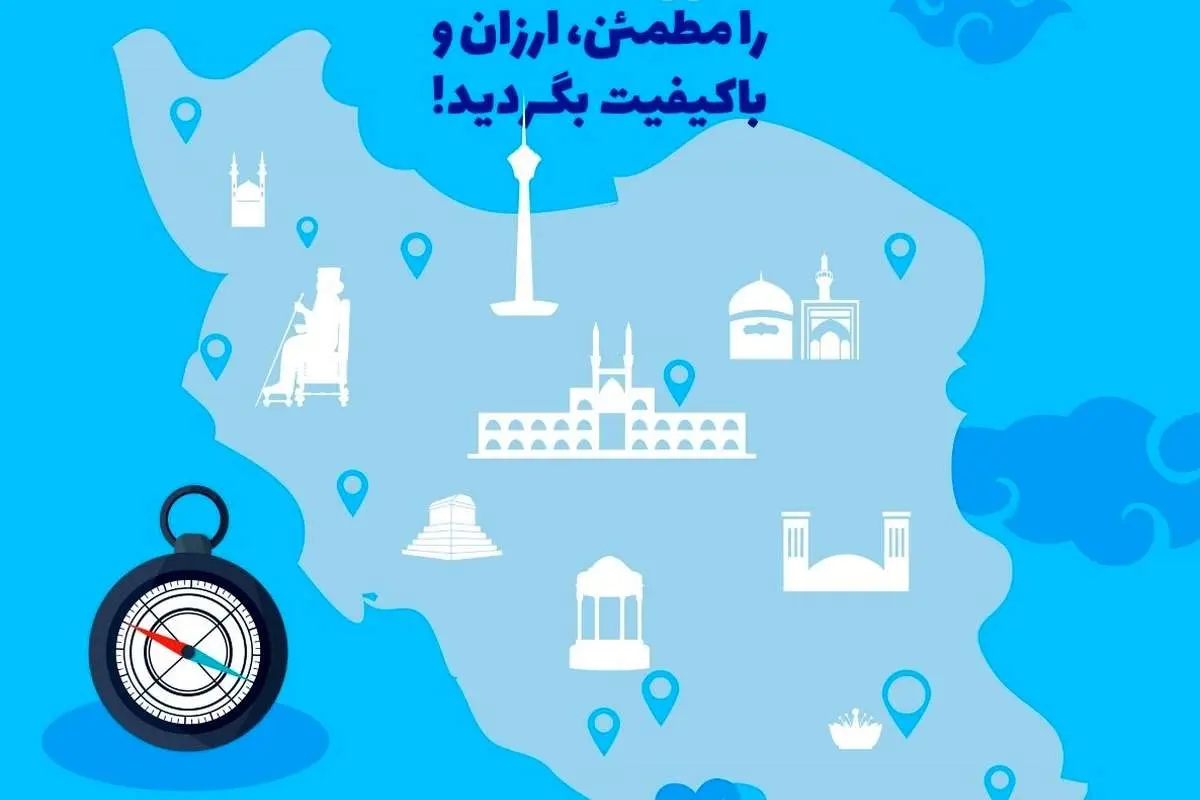 ایران را مطمئن، ارزان و باکیفیت بگردید!